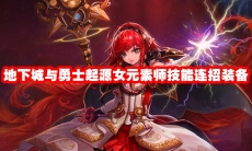 地下城与勇士起源女元素师技能连招装备