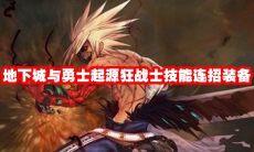地下城与勇士起源狂战士技能连招装备