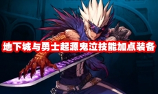 地下城与勇士起源鬼泣技能加点装备