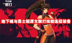 地下城与勇士起源女散打技能连招装备