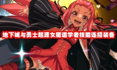 地下城与勇士起源女魔道学者技能连招装备