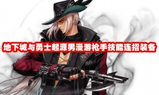 地下城与勇士起源男漫游枪手技能连招装备