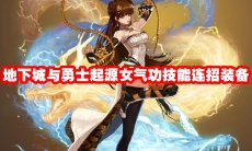 地下城与勇士起源女气功技能连招装备