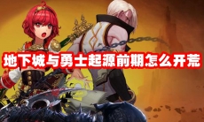 地下城与勇士起源前期怎么开荒