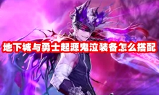 地下城与勇士起源鬼泣装备怎么搭配