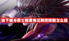 地下城与勇士起源鬼泣刷图技能怎么选