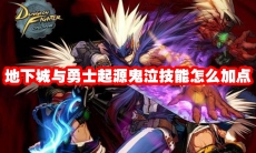 地下城与勇士起源鬼泣技能怎么加点