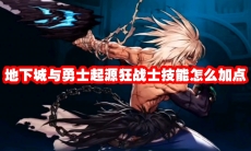 地下城与勇士起源狂战士技能怎么加点