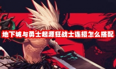 地下城与勇士起源狂战士连招怎么搭配