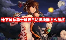 地下城与勇士起源气功师技能怎么加点