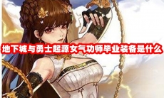 地下城与勇士起源女气功师毕业装备是什么