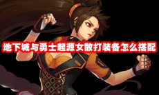 地下城与勇士起源女散打装备怎么搭配