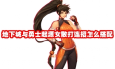 地下城与勇士起源女散打连招怎么搭配
