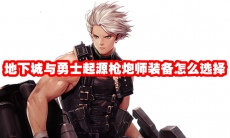 地下城与勇士起源枪炮师装备怎么选择