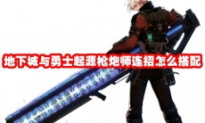 地下城与勇士起源枪炮师连招怎么搭配
