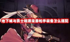 地下城与勇士起源漫游枪手装备怎么搭配