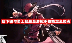 地下城与勇士起源漫游枪手技能怎么加点