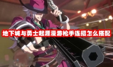 地下城与勇士起源漫游枪手连招怎么搭配