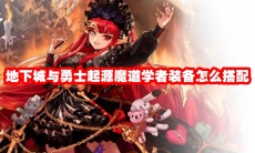 地下城与勇士起源魔道学者装备怎么搭配