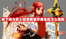 地下城与勇士起源魔道学者连招怎么搭配