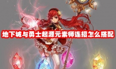 地下城与勇士起源元素师连招怎么搭配