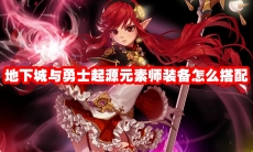 地下城与勇士起源元素师装备怎么搭配
