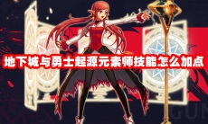 地下城与勇士起源元素师技能怎么加点