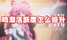 鸣潮活跃度怎么提升