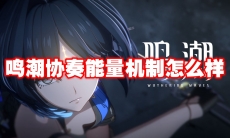 鸣潮协奏能量机制怎么样