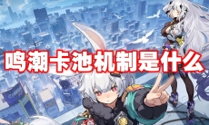 鸣潮卡池机制是什么