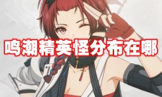 鸣潮精英怪分布在哪