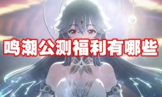 鸣潮公测福利有哪些