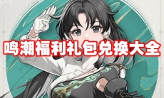 鸣潮福利礼包兑换大全