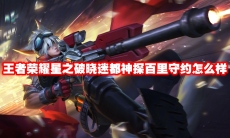 王者荣耀星之破晓迷都神探百里守约怎么样