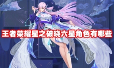 王者荣耀星之破晓六星角色有哪些