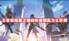 王者荣耀星之破晓妙造钥匙怎么获得