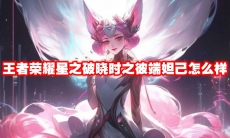 王者荣耀星之破晓时之彼端妲己怎么样
