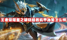 王者荣耀星之破晓拯救机甲孙策怎么样