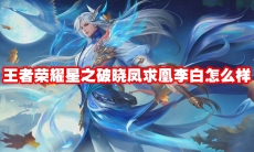 王者荣耀星之破晓凤求凰李白怎么样