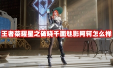 王者荣耀星之破晓千面魅影阿轲怎么样