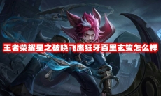 王者荣耀星之破晓飞鹰狂牙百里玄策怎么样