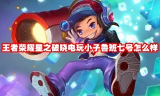 王者荣耀星之破晓电玩小子鲁班七号怎么样