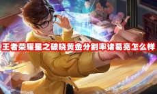 王者荣耀星之破晓黄金分割率诸葛亮怎么样