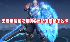王者荣耀星之破晓心灵护卫亚瑟怎么样