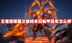 王者荣耀星之破晓末日机甲吕布怎么样