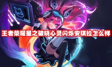 王者荣耀星之破晓心灵闪烁安琪拉怎么样