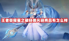 王者荣耀星之破晓御风骁将吕布怎么样