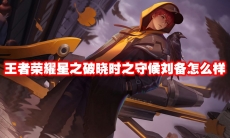 王者荣耀星之破晓时之守候刘备怎么样