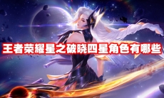 王者荣耀星之破晓四星角色有哪些