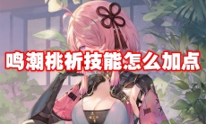 鸣潮桃祈技能怎么加点
